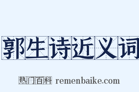 郭生诗近义词是什么意思的图片